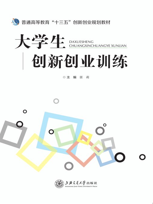 Title details for 大学生创新创业训练 by 张莉 - Available